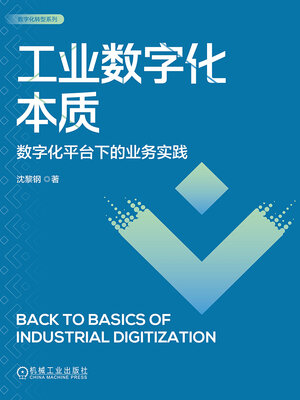 cover image of 工业数字化本质